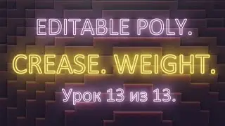 2. 13. 3Ds Max. Editable poly.  Crease. Weight. Урок 13.