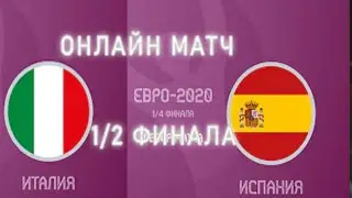 Италия — Испания! ПРЯМАЯ ТРАНСЛЯЦИЯ МАТЧА !ФУТБОЛ!ОНЛАЙН!ЧЕМПИОНАТ ЕВРОПЫ ПО ФУТБОЛУ.ПОЛУФИНАЛ!