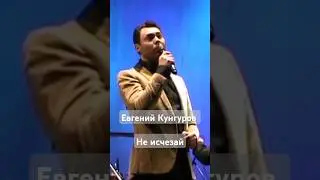 Не исчезай (2015) - Евгений Кунгуров #евгенийкунгуров #shortvideo #shorts #shortsvideo