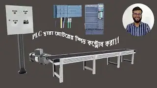 Siemens s7 1200 PLC তে মোটর স্পীড কন্ট্রোল programing !!! Factory IO