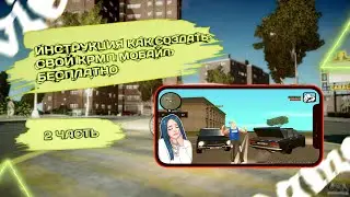 КАК СОЗДАТЬ СВОЙ КРМП БЕСПЛАТНО 2 ЧАСТЬ