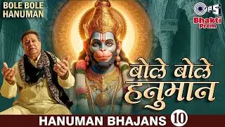 बोले बोले हनुमान | Bole Bole Hanuman | Anup Jalota | Bol Pavan Putra Hanuman KiJai | Hanuman Bhajan