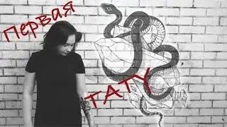 ТАТУ НА РУКЕ/ ПЕРВАЯ ТАТУИРОВКА/ ЖЕНСКАЯ ТАТУ