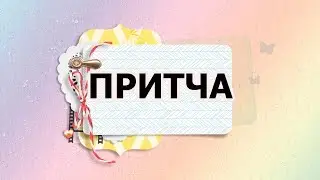 ПРИТЧА  ПРО АНГЕЛА.   ПСИХО ТВ