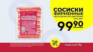 Рекламный ролик Красный Яр - сосиски