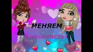 Меняем внешность/+Покупаем НОВУЮ одежду