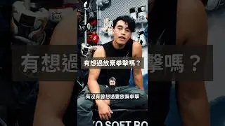 萬粉問答精華 Pt.1｜Get Hit Boxing #拳擊