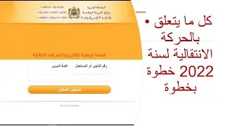 كل ما يتعلق بالحركة الوطنية للأساتذة لسنة 2022