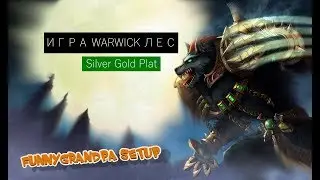 ИГРА ВАРВИК ЛЕС СЕКРЕТЫ. League of Legends (LoL)