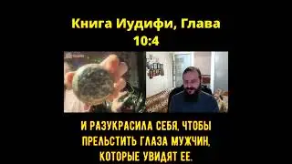 И разукрасила себя, чтобы прельстить глаза мужчин, которые увидят ее. Книга Иудифи, Глава 10:4