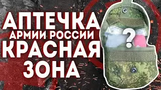АПТЕЧКА ДЛЯ КРАСНОЙ ЗОНЫ АРМИИ РОССИИ СТАРОГО ОБРАЗЦА