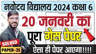 Navodaya vidyalaya guess paper 2024 | Model paper-JNVST 2024 by Solanki sir | 25