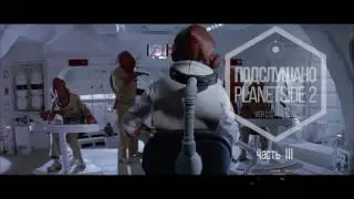 PLANETSIDE 2 - Подслушано 2.0 - Подкаст третий