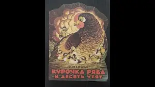 С.Маршак. Курочка Ряба и десять утят.