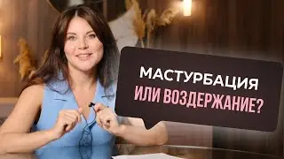 Мастурбация или воздержание?