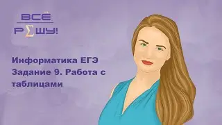 Информатика ЕГЭ 2021. Задание 9. Поляков № 3462. Excel