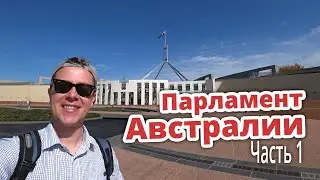 ПАРЛАМЕНТ АВСТРАЛИИ ЧАСТЬ 1 ВЛОГ