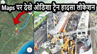 गूगल मैप पर देख्ने ट्रैन हादसा  लोकेशन | Odisha Train Accident On Google Map | Odisha Train Accident