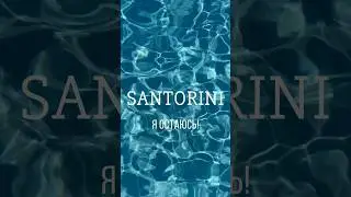 Летняя резиденция Santorini Краснодар