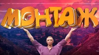 СУЕТА СУЕТ - МОНТАЖ | GTA 5 RP