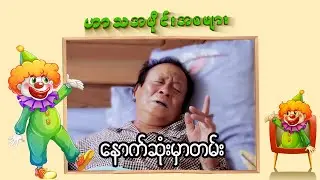 နောက်ဆုံးမှာတမ်း - ဟာသအပိုင်းအစများ #၄  Comedy / Funny