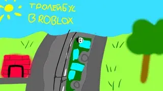Управляю троллейбусом в роблокс(:(:):)