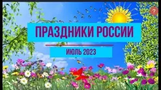 Календарь праздников России. Июль. Всем тёплого и вкусного лета!!!