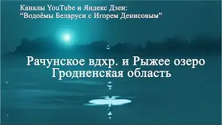 Рачунское вдхр. и Рыжее  озеро Гродненская обл.
