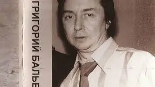 Ой ё ёй   Гриша Бальбер