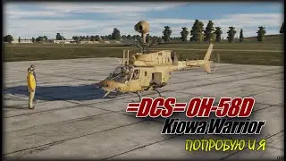 DCS OH 58D Kiowa Warrior Начало