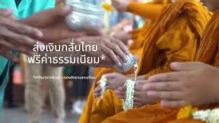 ฉลองสงกรานต์ด้วยการส่งเงินกลับเมืองไทย ฟรีค่าโอน*