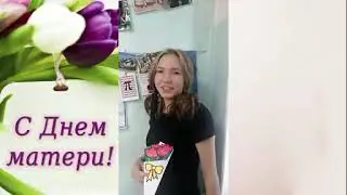 День матери 6и