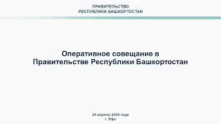 Оперативное совещание в Правительстве Республики Башкортостан: прямая трансляция 20 апреля 2020 года