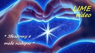 Звездочку я тебе подарю ~ Дмитрий Данилин /2018/