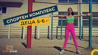 DIVA ZONE - спортен комплекс за деца 5 - 6 години с Криси