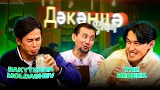 ДӘКӘНЦӘ SHOW | Bakha & Bereek