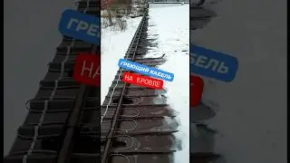🧿 Греющий кабель на кровле