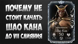 MKX Mobile - Why You Shouldn't Download Shao Kahn Before the VII Confluence
