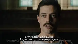 "Богемская рапсодия" на канале yes 1