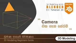 Tutorial 24 | All About Blender Camera | Beginner's Guide | 3D Modeling Sinhala Tutorials