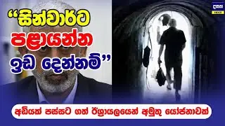 ඊශ්‍රායලය හ#මාස් නායකයාට පැනලා යන්න ඉඩ දෙයි | Middle East War Update