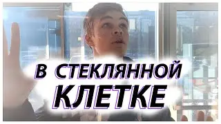 В стеклянной клетке / Подростковое одиночество