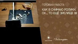 Как я снимаю ролики, ох..., то ещё зрелище !))))