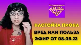 НАСТОЙКА ПИОНА ВРЕД ИЛИ ПОЛЬЗА, ЭФИР ОТ 08.08.23