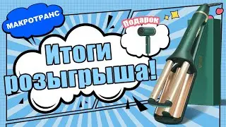 Итоги розыгрыша!