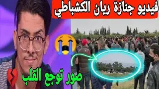 صور مؤلمة 😭 تشييع جثمان الكوميدي ريان الكشباطي إلى مثواه الأخير وسط إنهيار و حسرة كبيرة