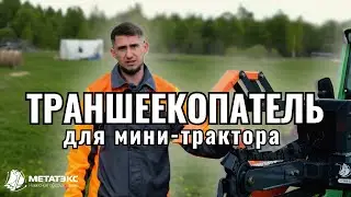 Траншеекопатель для мини-трактора Avant #навесноеоборудование #минитрактор #спецтехника