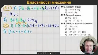 5М3.3-5. Властивості множення