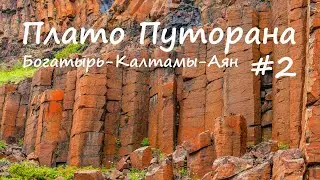 Плато Путорана. Большая вода. Р. Богатырь - р. Калтамы - р. Аян. 2 часть.