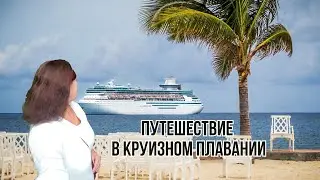 Путешествие в круизном плавании